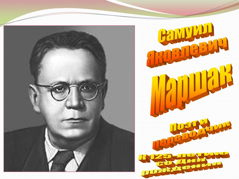 Слушать маршака детям. Веселый багаж маршака книжная выставка. С. Стих маршака пожелание друзьям. Сказки на тихий час.