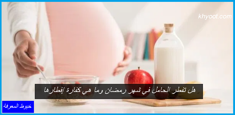 هل تفطر الحامل في شهر رمضان وما كفارة إفطارها