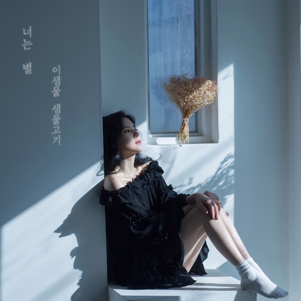 Lee Saem Mool – 너는 별 – Single