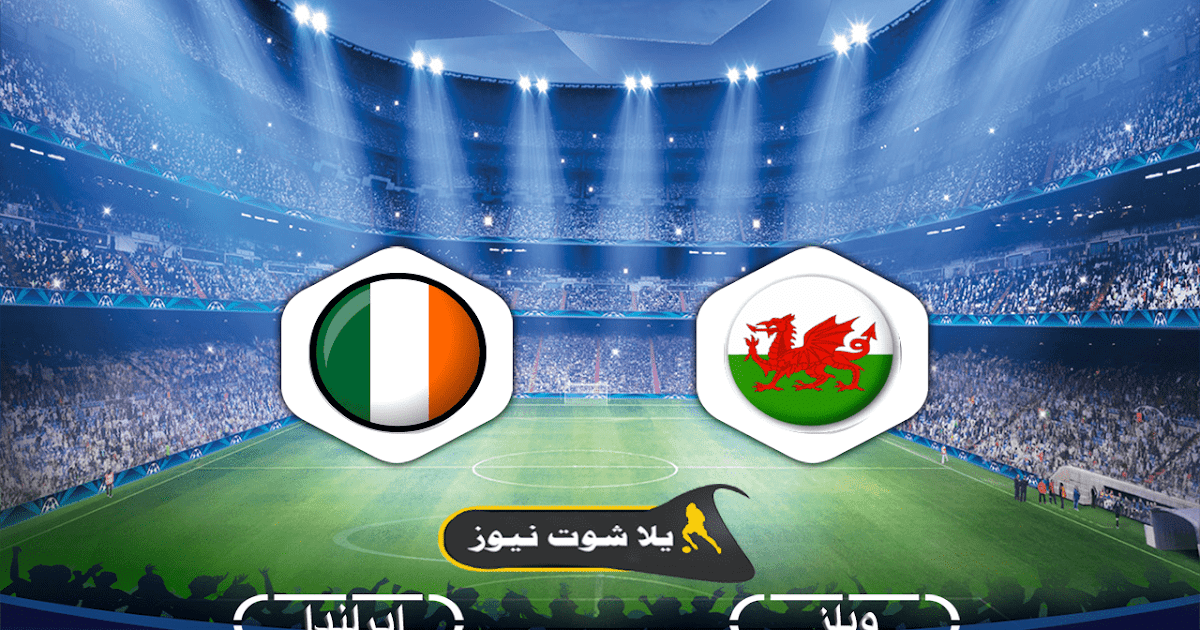 مشاهدة مباراة ويلز وايرلندا بث مباشر11 10 2020 يلا شوت الجديد دوري الأمم الأوروبية