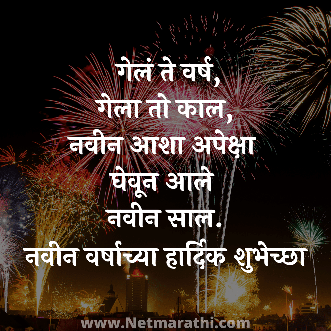 नवीन वर्षाच्या हार्दिक शुभेच्छा 2022 New Year Wishes in Marathi New