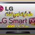 ملف قنوات لجميع شاشات lg smart بتاريخ اليوم 2020 ملف قنوات لجميع شاشات lg smart بتاريخ اليوم 2020