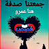 رواية جمعتنا صدفة بقلم هنا عمرو - الفصل السابع رواية جمعتنا صدفة بقلم هنا عمرو - الفصل السابع