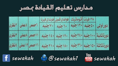 أسعار مدارس تعليم قيادة السيارات