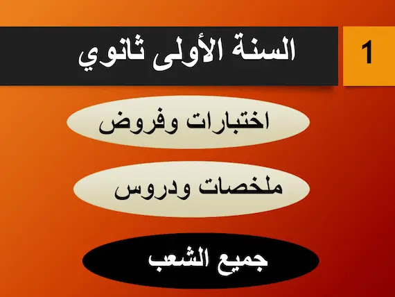 الأولى ثانوي فروض واختبارات , دروس وملخصات جميع المواد الأولى ثانوي فروض واختبارات , دروس وملخصات جميع المواد