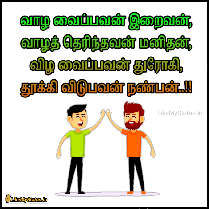 நன்பன் ஸ்டேட்டஸ் இமேஜ்... Friend Tamil Quote Image...