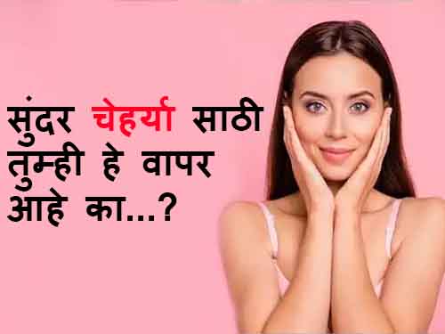 Skin Care Tips in Marathi