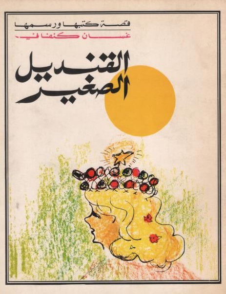 قصة القنديل الصغير pdf قصة القنديل الصغير pdf