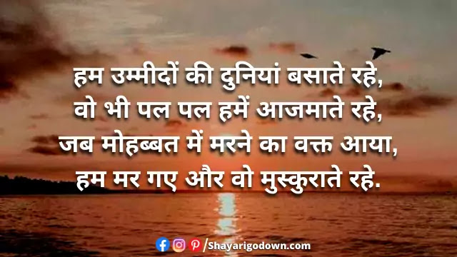 Gam Bhari Shayari - Hum Ummido Ki Duniyaan Basate Rahe Gam Bhari Shayari - Hum Ummido Ki Duniyaan Basate Rahe