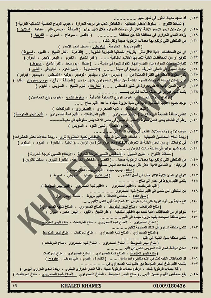 اهم مراجعة ليلة الامتحان جغرافيا اولى ثانوي 180 سؤال بالإجابة مستر/ خالد خميس