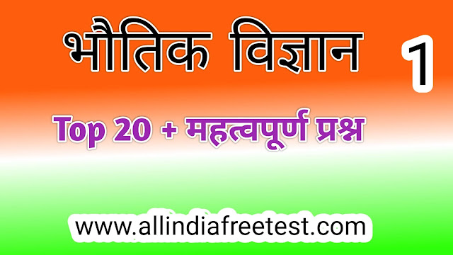 भौतिक विज्ञान के महत्वपूर्ण प्रश्न भाग 1 | भौतिक विज्ञान | Science Question भौतिक विज्ञान के महत्वपूर्ण प्रश्न भाग 1 | भौतिक विज्ञान | Science Question