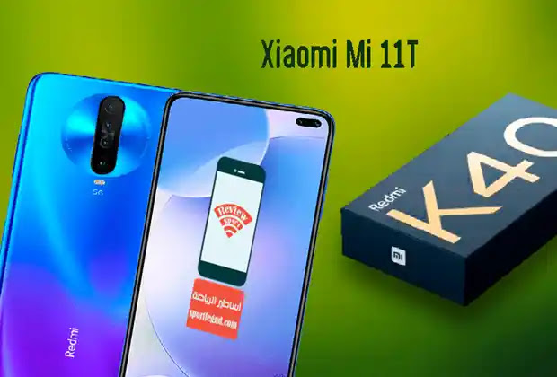 تي شاومي 11 Xiaomi 11T: