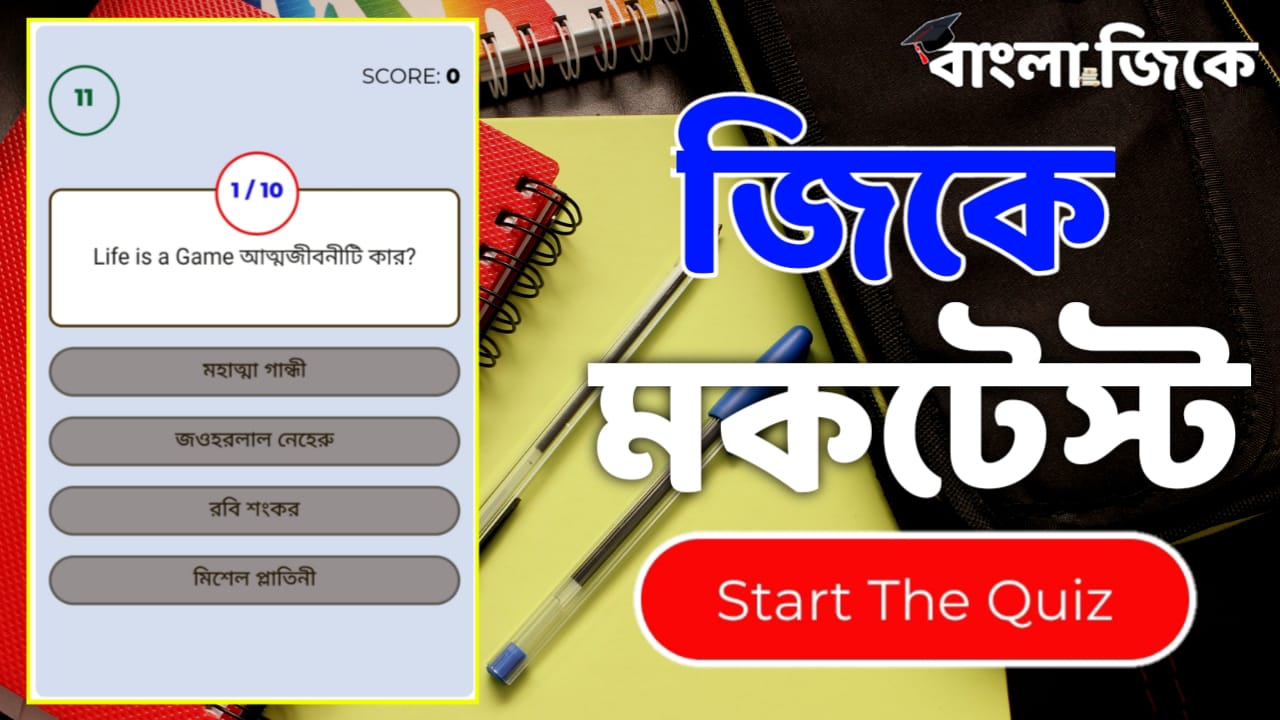 Online Gk Mock Test in Bengali Part-5 | Gk Questions and Answers in Bengali