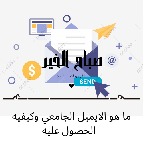 ما هو الايميل الجامعي وكيفيه الحصول علي بريد الكتروني جامعي وماهي المميزات من الحصول علي هذا الايميل ما هو الايميل الجامعي وكيفيه الحصول علي بريد الكتروني جامعي وماهي المميزات من الحصول علي هذا الايميل