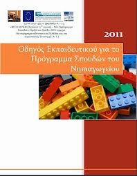 Οδηγός εκπαιδευτικού για το Πρόγραμμα Σπουδών Νηπιαγωγείου (2)