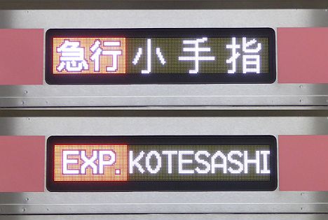 東京メトロ副都心線　西武線直通　急行　小手指行き　5050系