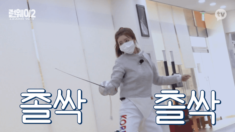 러블리즈 이미주 런웨이2 10회. 펜싱의 길 움짤