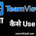 How to Use Team Viewer in Hindi