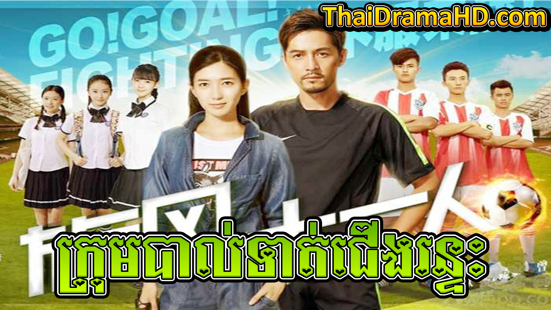 Krom Bal Toat Cheung Runteah | Thai Drama | Khmer Movie | Phumikhmer | movie-khmer | video4khmer | khmotions | kolabkhmer | khmer drama | ksdrama | cookingtips | roscheat | khmertimeskh | khmerkomsan | phumi7 | merlkon | film2us | movie2kh | sweetdrama | khmercitylove | khreplay | tvb cambodia drama | ckh7 | srokthai | phumimedia | phumi8 | khmer avenue | khmer search | Soyo | khmerfans