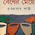 Bener Meye by Haraprasad Shastri PDF Bangla Books (Most Popular Series - 150 )