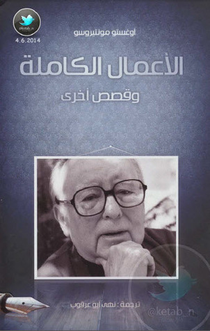 الأعمال الكاملة وقصص أخرى لأوغستو مونتيروسو الأعمال الكاملة وقصص أخرى لأوغستو مونتيروسو