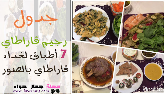 جدول رجيم قاراطاي لأسبوع بالصور- غداء قاراطاي - اكلات قاراطاي - وجبات قاراطاي ، أطباق قاراطاي جدول رجيم قاراطاي لأسبوع بالصور- غداء قاراطاي - اكلات قاراطاي - وجبات قاراطاي ، أطباق قاراطاي