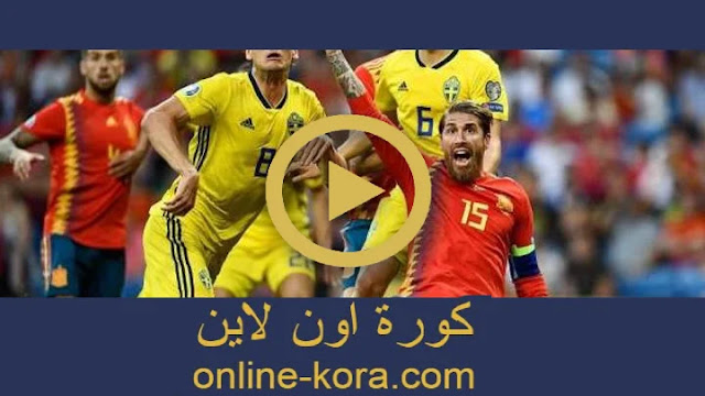 مشاهدة مباراة اسبانيا والسويد بث مباشر