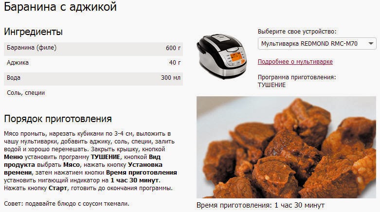 рецепт баранины в томатно горчичном соусе в мультиварке редмонд rmc m110. овощное рагу в мультиварке поларис. плов в мультиварке поларис 0517. книга рецептов для мультиварки arc. книга рецептов для скороварки.