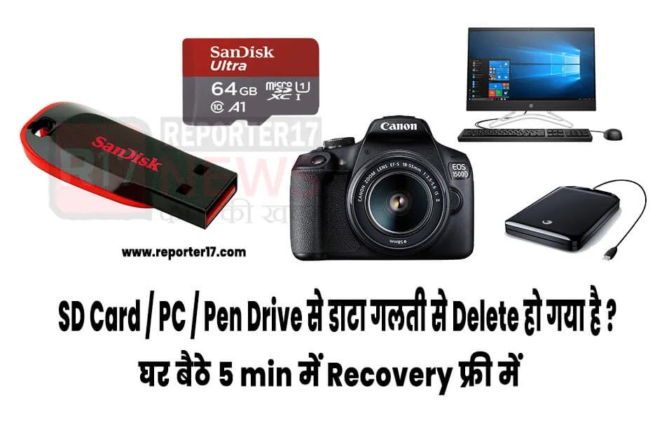 SD Card / PC / Pendrive से डाटा गलती से Delete हो गया है ? Free Data