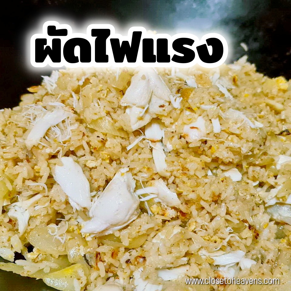 Easy crab fried rice ข้าวผัดปู อย่างง่าย
