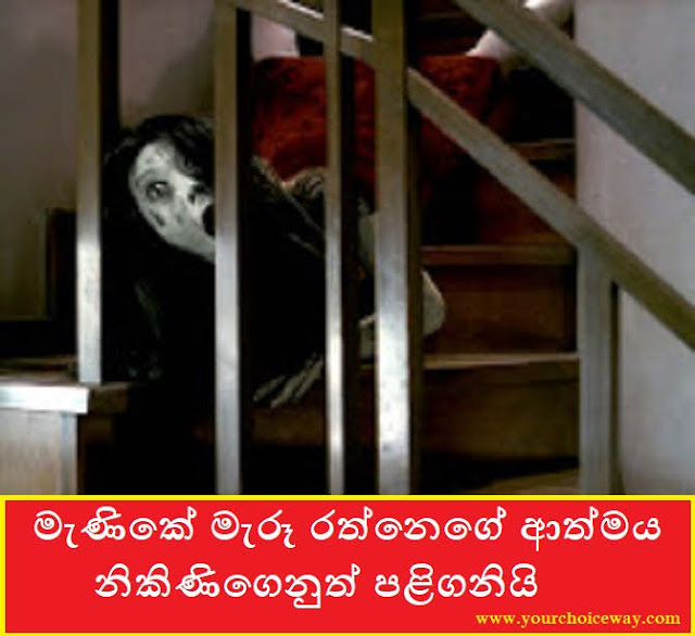 මැණිකේ මැරූ රත්නෙගේ ආත්මය නිකිණිගෙනුත් පළිගනියි (Menike) - Your Choice Way