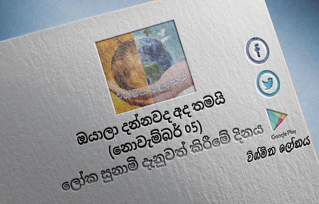 දවසේ වැදගත්කම - නොවැම්බර් 05 ලෝක සුනාමි දැනුවත් කිරීමේ දිනය  (Significance Of The Day - November 05 World Tsunami Awareness Day) - Your Choice Way