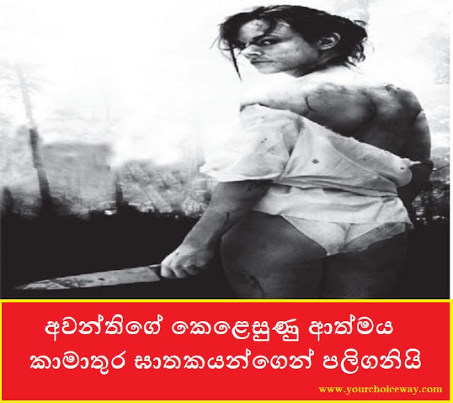 අවන්තිගේ කෙළෙසුණු ආත්මය කාමාතුර ඝාතකයන්ගෙන් පලිගනියි (Awanthi) - Your Choice Way