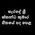 Sarade Sri Skandha Kumara Song Lyrics - සැරදේ ශ්‍රී ස්කන්ධ කුමාර ගීතයේ පද පෙළ