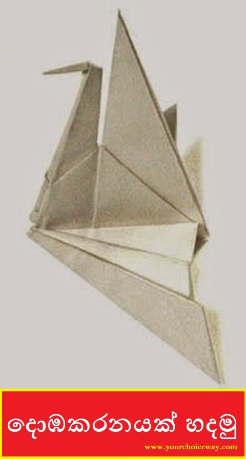 දොඹකරනයක් හදමු (Origami Crane) - Your Choice Way