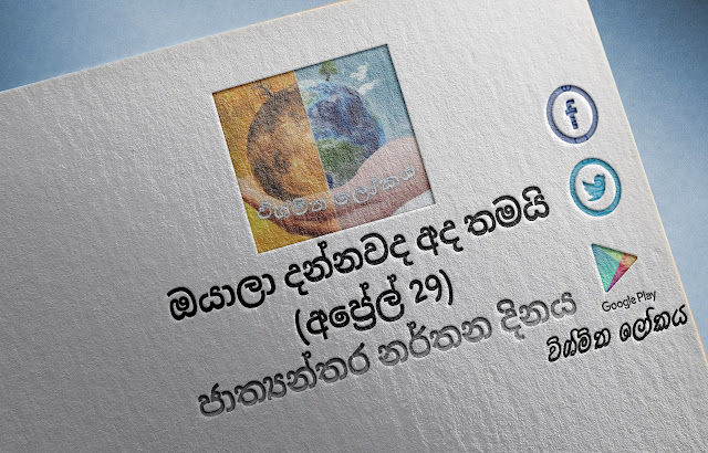 දවසේ වැදගත්කම - අප්‍රේල් 29 ජාත්‍යන්තර නර්තන දිනය (Significance Of The Day - April 29 International Dance Day) - Your Choice Way