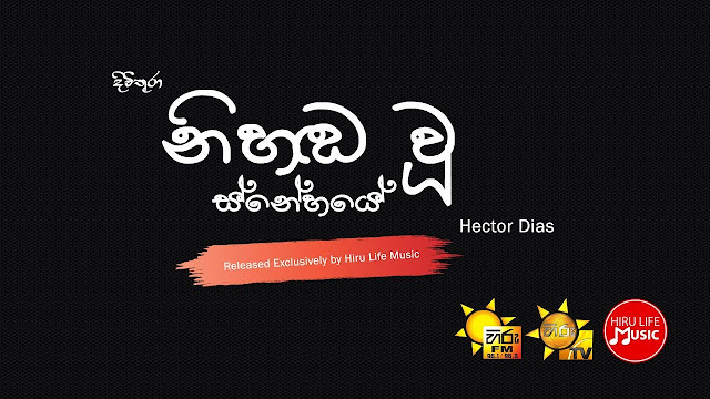 Nihanda Wu Snehaye Song Lyrics - නිහඬ වූ ස්නේහයේ ගීතයේ පද පෙළ