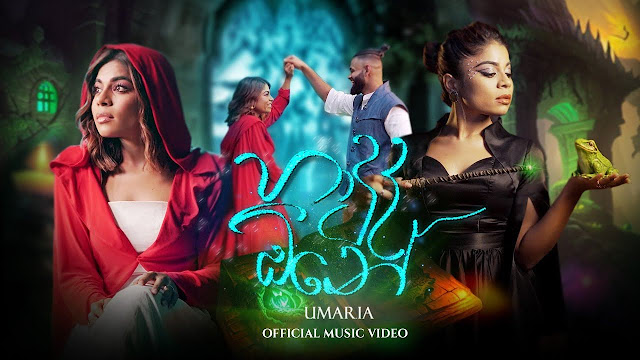 Haduda One Song Lyrics - හාදුද ඕනේ ගීතයේ පද පෙළ