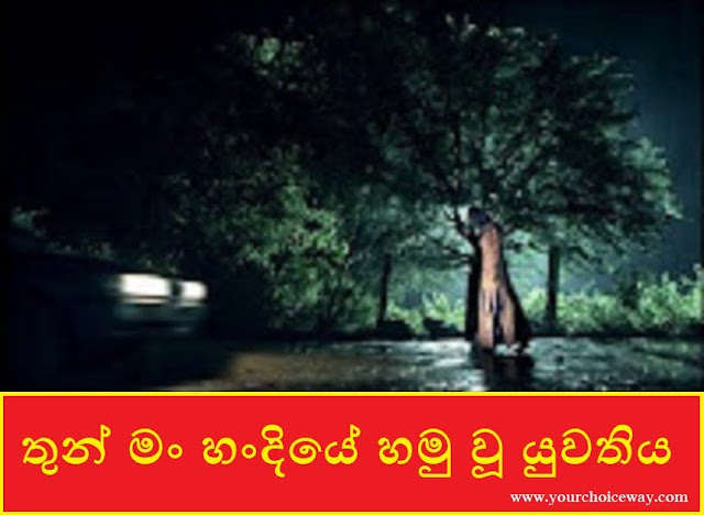 තුන් මං හංදියේ හමු වූ යුවතිය (Girl) - Your Choice Way