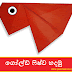 ගෝල්ඩ් ෆිෂ්ව හදමු (Origami Goldfish)