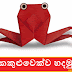 කකුළුවෙක්ව හදමු (Origami Crab)