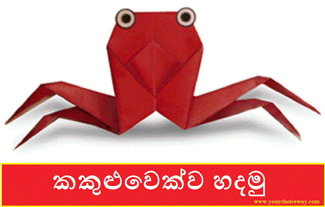 කකුළුවෙක්ව හදමු (Origami Crab) - Your Choice Way