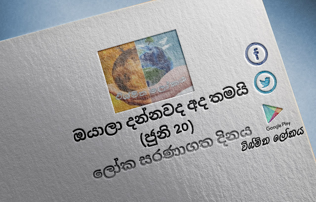 දවසේ වැදගත්කම - ජුනි 20 ලෝක සරණාගත දිනය (Significance Of The Day - June 20 World Refugee Day) - Your Choice Way