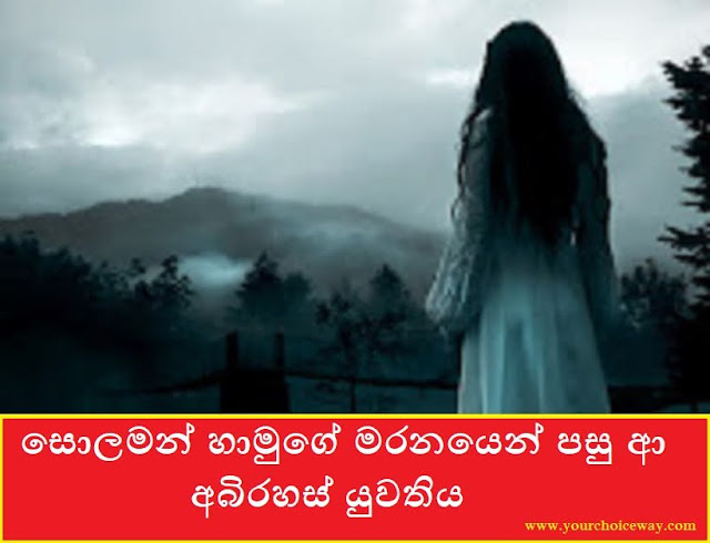 සොලමන් හාමුගේ මරනයෙන් පසු ආ අබිරහස් යුවතිය (Women) - Your Choice Way