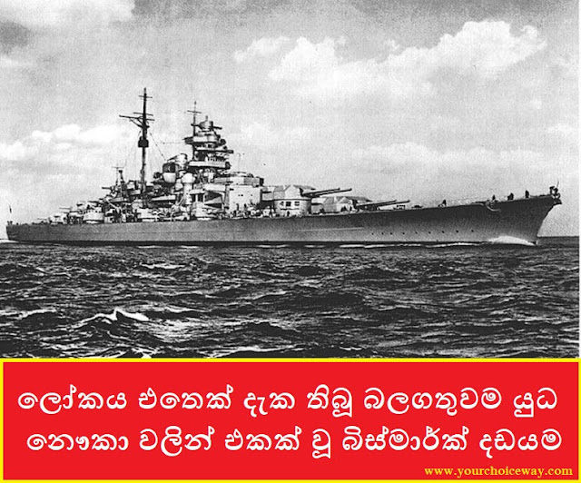 ලෝකය එතෙක් දැක තිබූ බලගතුවම යුධ නෞකා වලින් එකක් වූ බිස්මාර්ක් දඩයම (Bismarck) - Your Choice Way