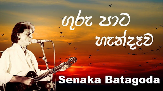 Guru Pata Handawa Song Lyrics - ගුරු පාට හැන්දෑව ගීතයේ පද පෙළ