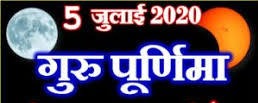 जुलाई 5, 2020 को रविवार के दिन-आषाढ़ मास की पूर्णिमा गुरु पूर्णिमा 