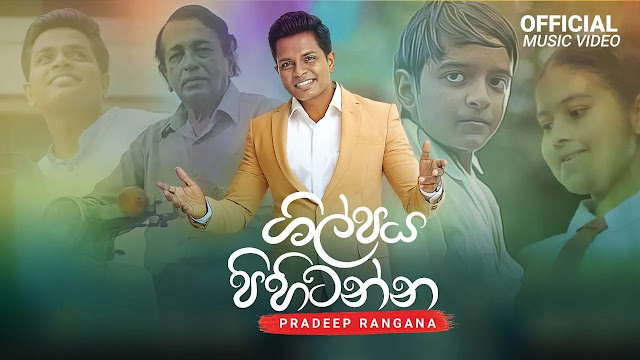 Shilpaya Pihitanna Song Lyrics - ශිල්පය පිහිටන්න ගීතයේ පද පෙළ