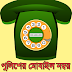 App for Bangladesh Police Contact Numbers