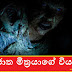 අතිජාත මිත්‍රයාගේ වියරුව (Friend)